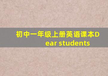 初中一年级上册英语课本Dear students